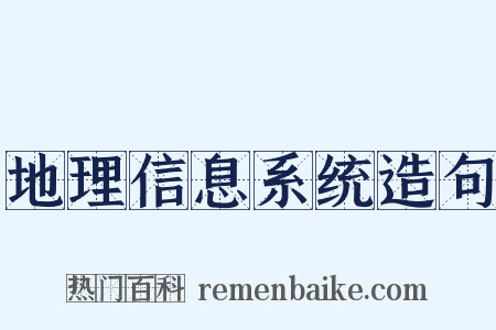 地理信息系统造句是什么意思的图片